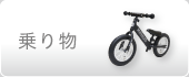乗り物