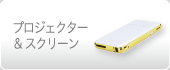 プロジェクター＆スクリーン
