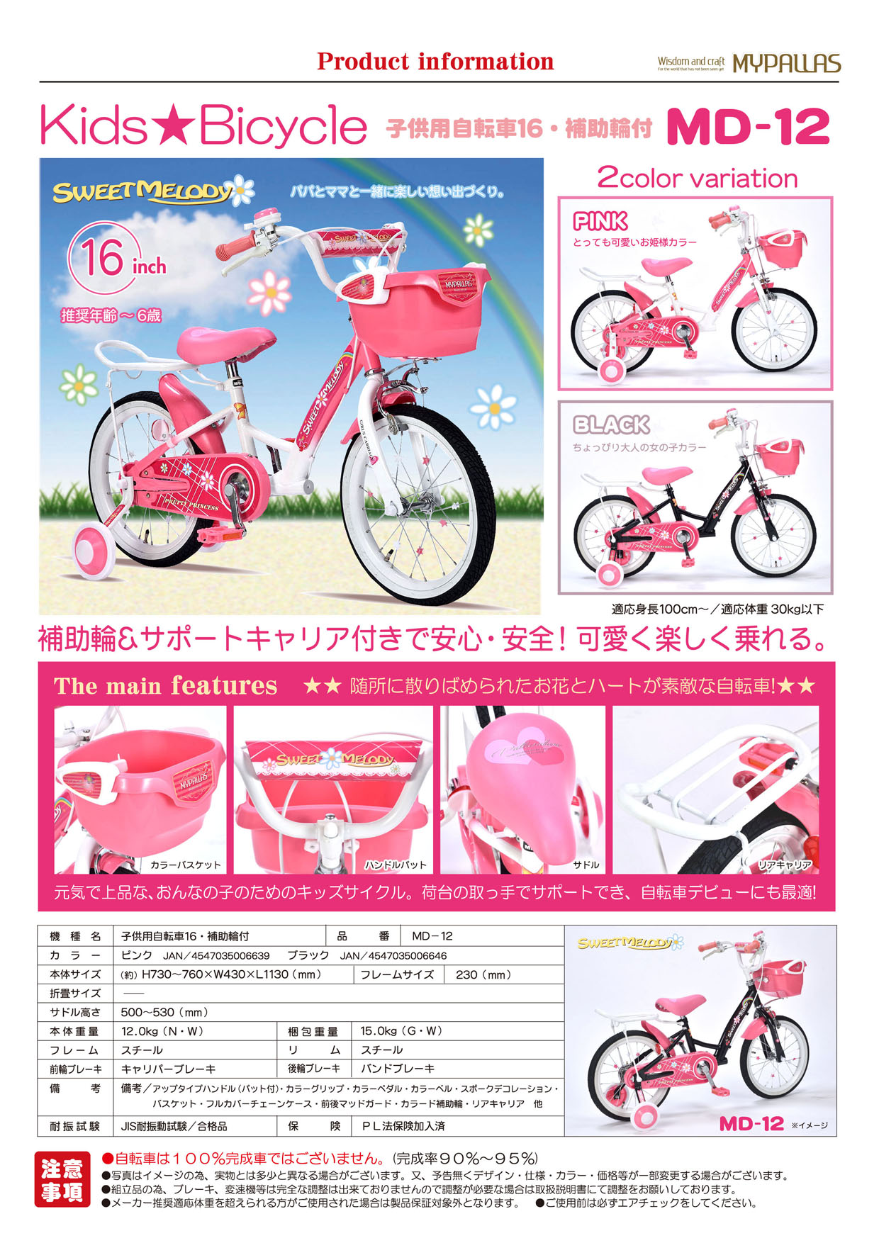 キッズ自転車16 SWEET MELODY 子供用自転車16 補助輪付 女の子用