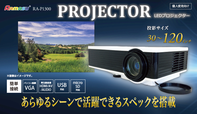 RA-P1300【販売終了】 LEDプロジェクター - 池商