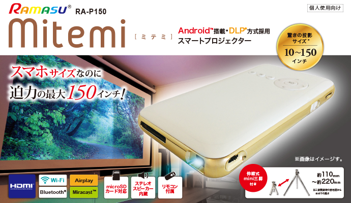 RA-P150 mitemi スマートプロジェクター - 池商