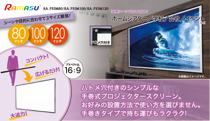 RA-PSTM 手巻式プロジェクタースクリーン - 池商